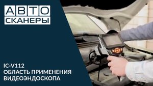 ВИДЕОЭНДОСКОП ПРОМЫШЛЕННЫЙ 5.5ММ СМЕННЫЙ ЗОНД ICARTOOL IC-V112  И ОБЛАСТЬ ЕГО ПРИМЕНЕНИЯ