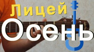 Лицей - Осень на гитаре / Osen - Licey  guitar cover