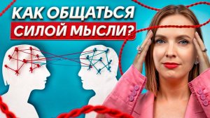 Мы общаемся не словами, а ЭНЕРГИЕЙ!/ Как говорить так, чтобы тебя слушали?