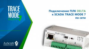 Подключение контроллера (ПЛК) DELTA серии AH500 к SCADA TRACE MODE 7