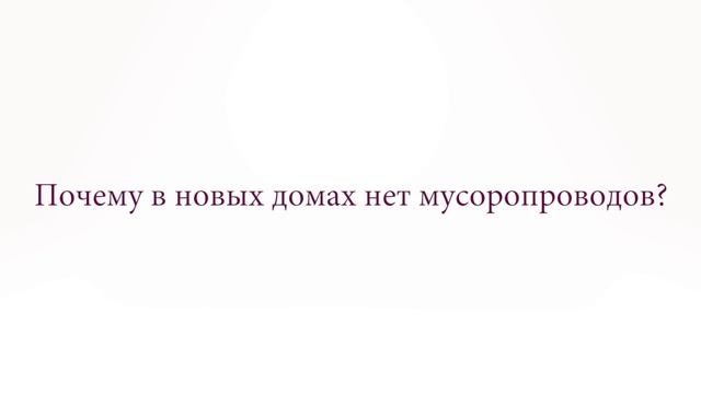Мусоропровод – заварить или оставить? смотреть онлайн