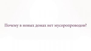 Мусоропровод – заварить или оставить?