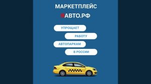 Как найти водителя в такси? Поможет ЯАВТО.РФ