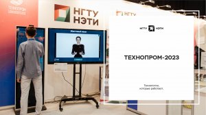 Технопром-2023