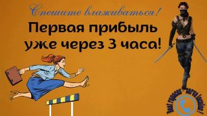 Первую прибыль уже через 3 часа! (Автор - Ольга Борисовна)
