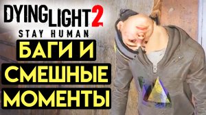 ДАИНГ ЛАЙТ 2 БАГИ И СМЕШНЫЕ МОМЕНТЫ ( Dying Light 2 )