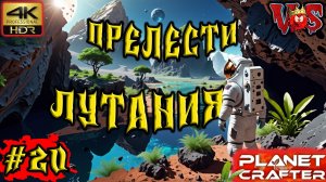 Planet Crafter ➤ Прелести лутания #20 💥 4K-HDR 💥