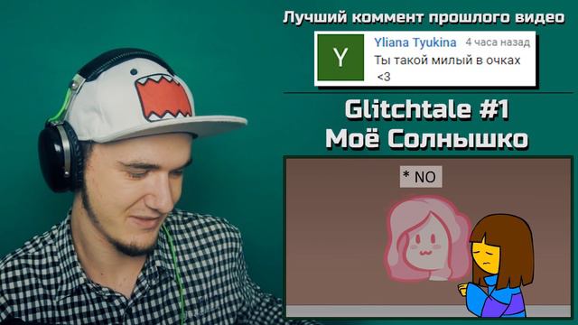 Glitchtale #1 - Моё Солнышко (Сезон 2) - My Sunshine (UNDERTALE) | РЕАКЦИЯ смотреть онлайн