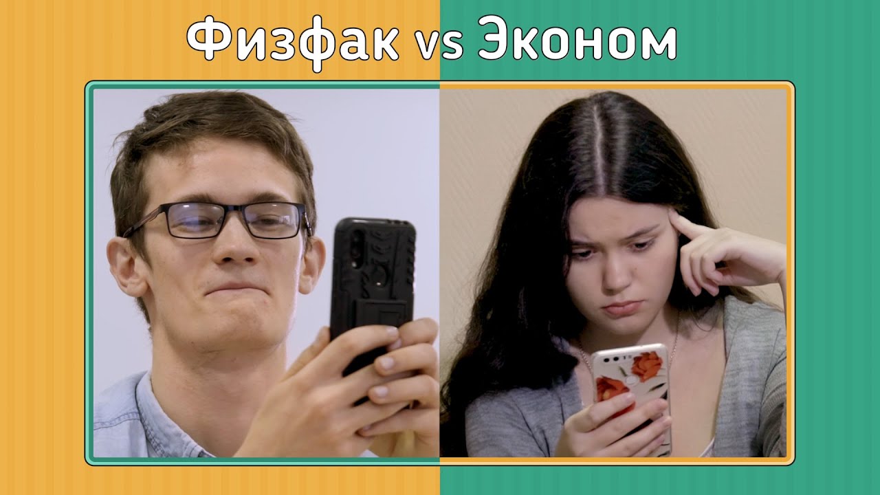 Факультет по обмену. Физфак vs Эконом