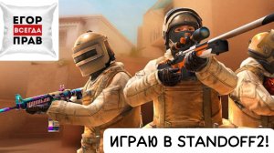 Играю в Standoff2!!!