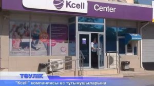 "Kcell" компаниясы өз тұтынушыларына жаңа мүмкіндіктер ашты