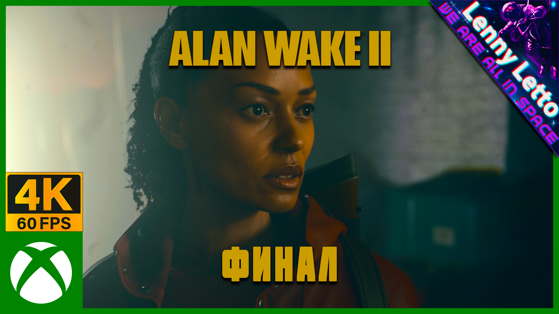 Alan Wake 2 | Прохождение. ФИНАЛ | XBSX 4K 60FPS
