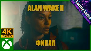 Alan Wake 2 | Прохождение. ФИНАЛ | XBSX 4K 60FPS