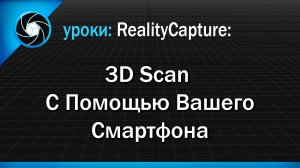 02. 3D Scan С Помощью Вашего Смартфона 3D Scan With Your Smartphone.mp4