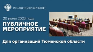 Публичное мероприятие для организаций Тюменской области