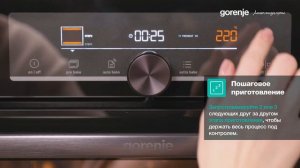 Духовой шкаф Gorenje OptiBake. Пошаговое приготовление StepBake. Доверьтесь шеф-повару!