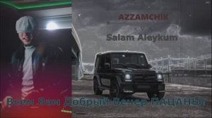 AZZAMCHIK (Salam aleykum) AZZAMXON  Салам Алейкум Всем Вам Добрый Вечер ПАЦАНЫ! Песня СУПЕР!???