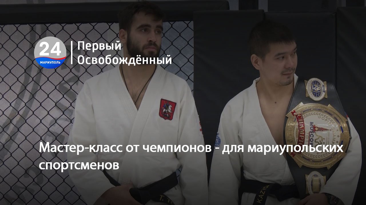 Мастер-класс от чемпионов - для мариупольских спортсменов. 12.12.2023
