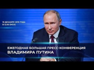 Большая пресс-конференция Владимира Владимировича Путина