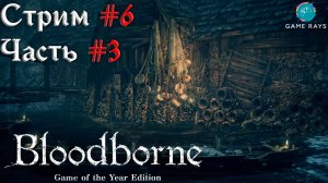 Запись стрима - Bloodborne #6-3 ➤ Рыбацкая деревня
