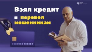 Взял кредит и перевел мошенникам, что делать?