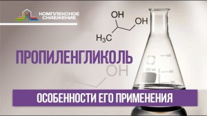 Пропиленгликоль: сферы применения. Место в производстве хладагентов и теплоносителей.
