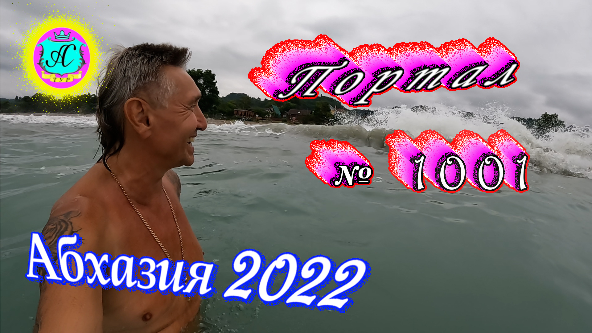 #Абхазия2022❗13 июля?Выпуск №1001❗ Погода от Водяного?вчера днем было +26,5°?ночью +23°?море +25