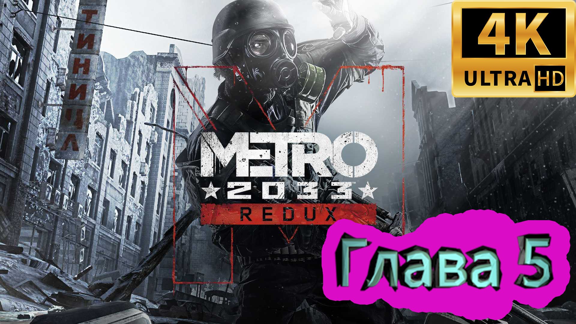 Metro 2033 Redux прохождение ► Метро 2033 Возвращение ► Глава 5 ► #7 /RTX 3080 Ti