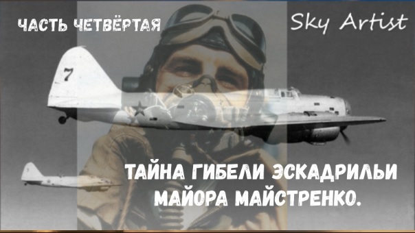 Тайна гибели эскадрильи майора Майстренко 4. Легенда о лейтенанте Сарванто. Эпилог.