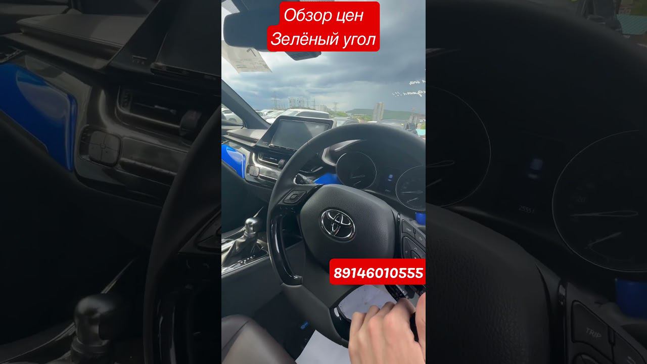Обзор цен зелёный угол Владивосток 22 мая 2023 Toyota C-HR #зеленыйугол #автозаказ #подборавто #vdk