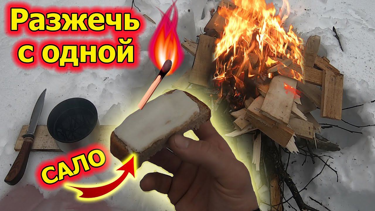 Как разжечь костёр с одной спички смотреть онлайн