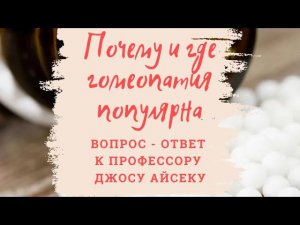 Почему и где гомеопатия популярна? Серия вопрос-ответ к профессору Джосу Айсеку