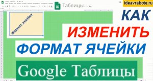 Как Сделать Формат Ячеек в Гугл Таблице