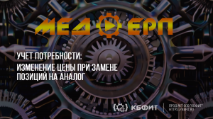 КБФИТ: МЕДЕРП. Учет потребности. Изменение цены при замене позиций на аналог