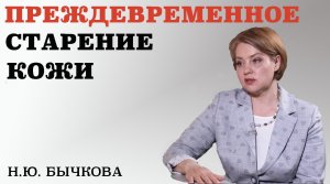 Преждевременное старение кожи.