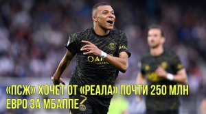 «ПСЖ» хочет от «Реала» почти 250 млн евро за Мбаппе | Мэри Гу сняла клип на свой трек "Обожай"