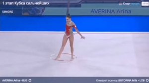 Арина Аверина, Обруч. 1 этап Кубка сильнейших.