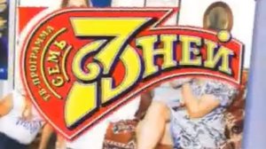 Реклама Семь Дней