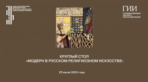 Круглый стол «Модерн в русском религиозном искусстве» в Музее им. Андрея Рублева. Дневное заседание