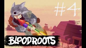 ПОЛЕТ НА ФЕЙЕРВЕРКЕ - Bloodroots#4 (PC)