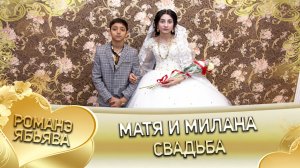 Матя и Милана. О Пэтя о Ничка лэ Минкаско андя цэрэ ла боря. Ябьява.