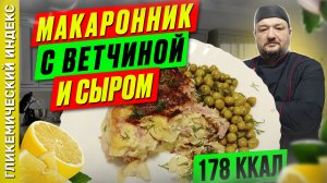 Макаронник с ветчиной и сыром 🥮 — вкусный рецепт в мультиварке