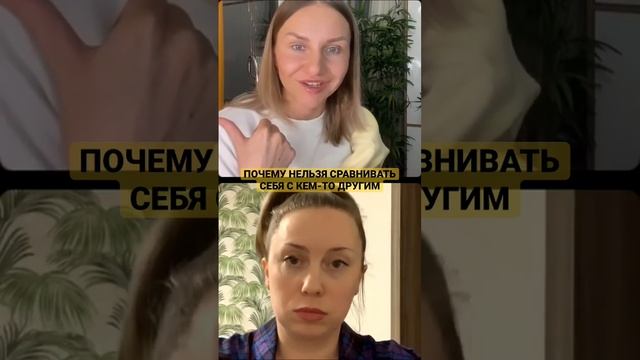 ПОЧЕМУ НЕЛЬЗЯ СРАВНИВАТЬ СЕБЯ С КЕМ-ТО