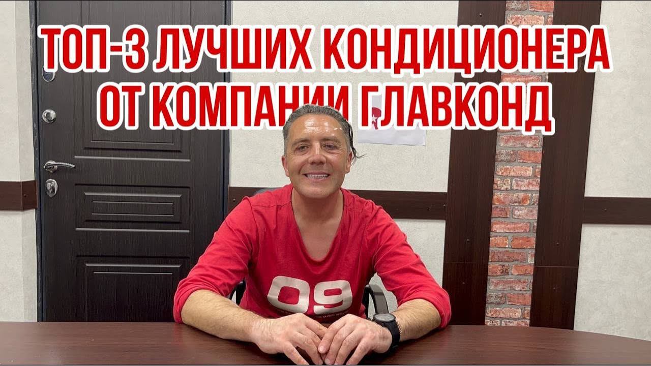 ТОП-3 ЛУЧШИХ КОНДИЦИОНЕРА