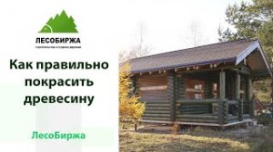 Секреты покраски древесины, или как сохранить цвет на долгие года