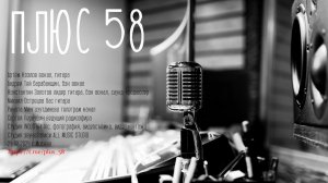 РОК ГРУППА ПЛЮС 58 РАДИОЭФИР 24.02.2024 ПОДКАСТ