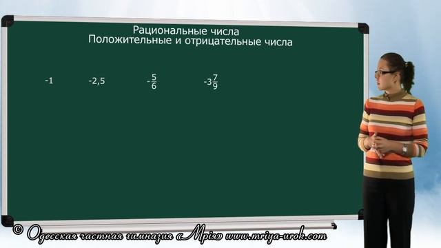 Положительные и отрицательные числа