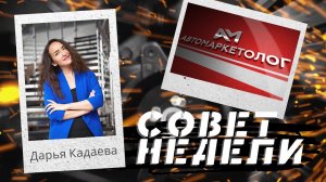 14.02.2024 — Дарья Кадаева о роли классифайдов в привлечении трафика для новых автомобилей