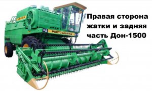 Правая сторона жатки Дон-1500