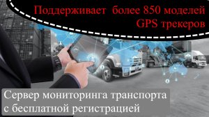 Сервер мониторинга транспорта с бесплатной регистрацией для отслеживания автомобилей по GPS ГЛОНАСС